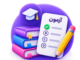 آزمون‌های فصل به فصل